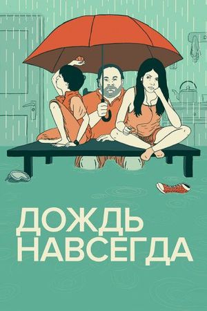  Фильм Дождь навсегда