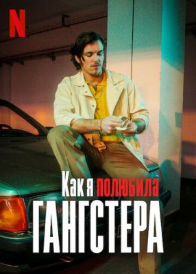 Смотреть фильм Как я полюбила гангстера