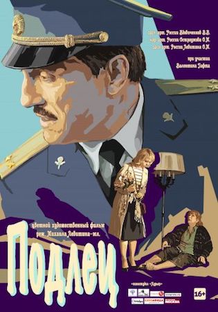  Фильм Подлец