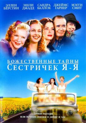  Фильм Божественные тайны сестричек Я-Я