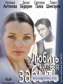 Смотреть фильм Любить нельзя забыть