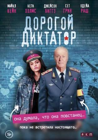 Смотреть фильм Дорогой диктатор