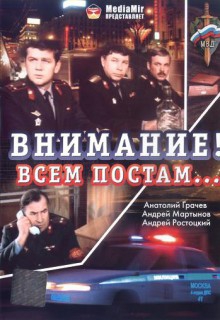 Смотреть фильм Внимание! Всем постам...