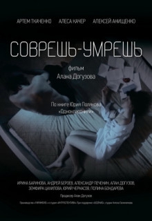  Фильм Соврешь — умрешь