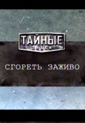 Смотреть фильм Тайные знаки. Сгореть заживо.