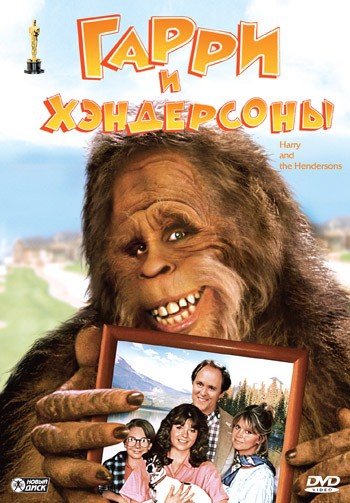 Смотреть фильм Гарри и Хендерсоны