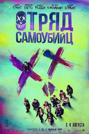  Фильм Отряд самоубийц 1