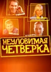 Смотреть фильм Неуловимая четверка