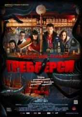 Смотреть фильм Грэбберсы