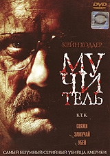 Мучитель