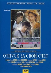 Смотреть фильм Отпуск за свой счет