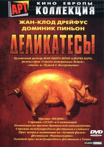 Смотреть фильм Деликатесы