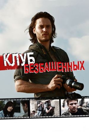 Смотреть фильм Клуб безбашенных
